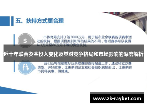 近十年联赛资金投入变化及其对竞争格局和市场影响的深度解析 近十年联赛资金投入变化及其对竞争格局和市场影响的深度解析