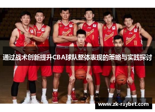 通过战术创新提升CBA球队整体表现的策略与实践探讨