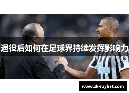 退役后如何在足球界持续发挥影响力