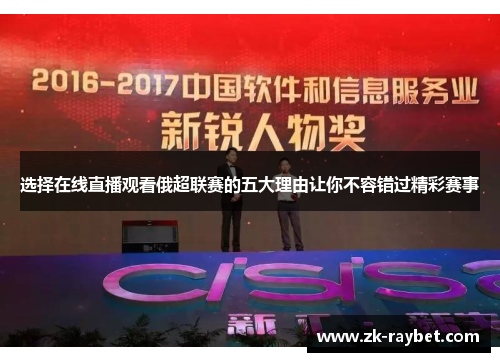 选择在线直播观看俄超联赛的五大理由让你不容错过精彩赛事