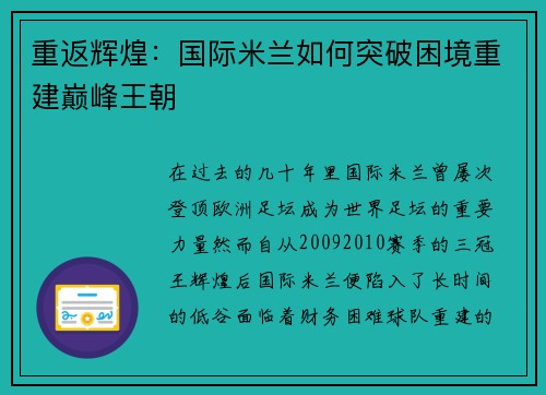 重返辉煌：国际米兰如何突破困境重建巅峰王朝