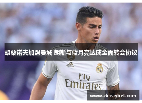 胡桑诺夫加盟曼城 朗斯与蓝月亮达成全面转会协议