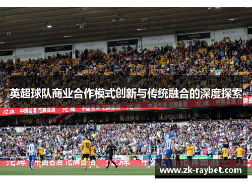 英超球队商业合作模式创新与传统融合的深度探索
