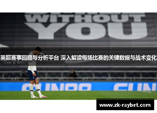 英超赛事回顾与分析平台 深入解读每场比赛的关键数据与战术变化