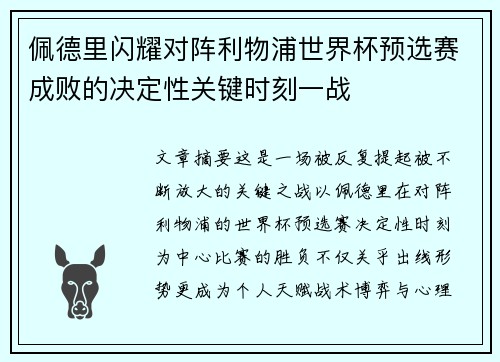 佩德里闪耀对阵利物浦世界杯预选赛成败的决定性关键时刻一战