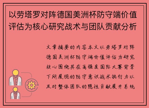 以劳塔罗对阵德国美洲杯防守端价值评估为核心研究战术与团队贡献分析