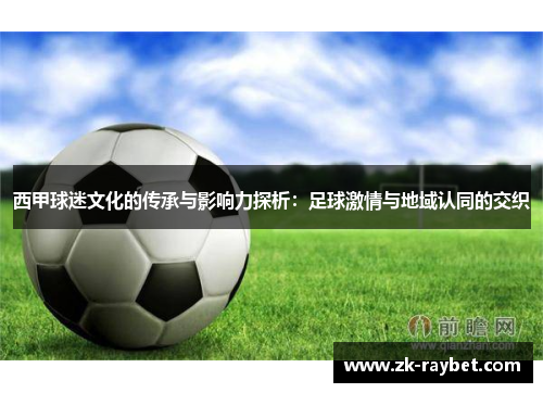 西甲球迷文化的传承与影响力探析：足球激情与地域认同的交织