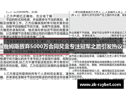 詹姆斯放弃5000万合同奖金专注冠军之路引发热议 詹姆斯放弃5000万合同奖金专注冠军之路引发热议