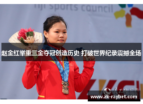 赵金红举重三金夺冠创造历史 打破世界纪录震撼全场