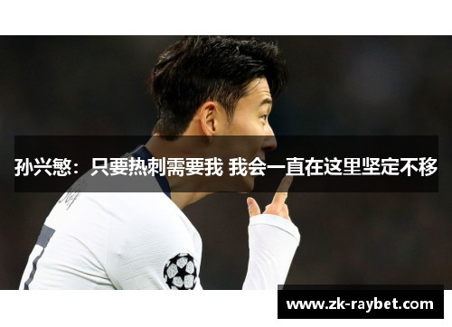 孙兴慜：只要热刺需要我 我会一直在这里坚定不移