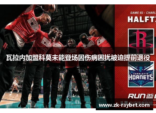 瓦拉内加盟科莫未能登场因伤病困扰被迫提前退役