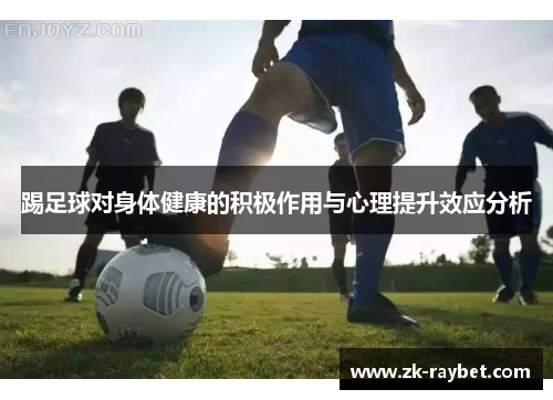 踢足球对身体健康的积极作用与心理提升效应分析