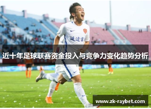 近十年足球联赛资金投入与竞争力变化趋势分析