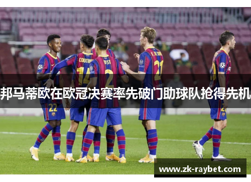 邦马蒂欧在欧冠决赛率先破门助球队抢得先机