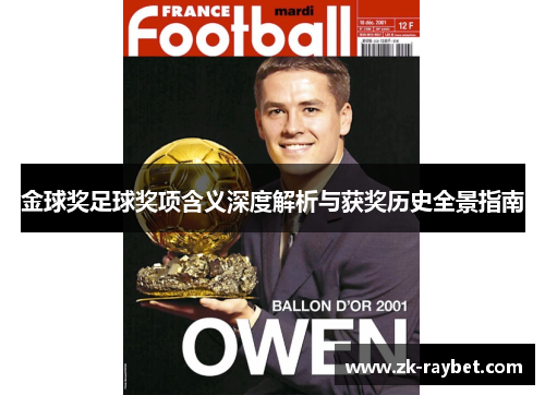 金球奖足球奖项含义深度解析与获奖历史全景指南 金球奖足球奖项含义深度解析与获奖历史全景指南