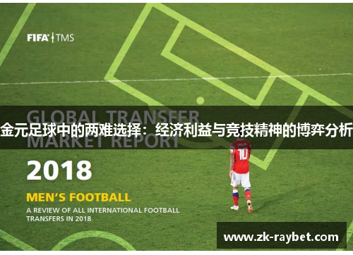 金元足球中的两难选择：经济利益与竞技精神的博弈分析