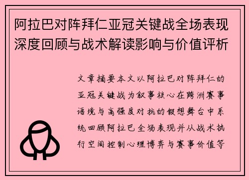 阿拉巴对阵拜仁亚冠关键战全场表现深度回顾与战术解读影响与价值评析 阿拉巴对阵拜仁亚冠关键战全场表现深度回顾与战术解读影响与价值评析