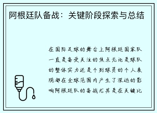 阿根廷队备战：关键阶段探索与总结