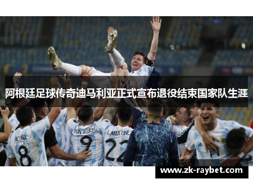 阿根廷足球传奇迪马利亚正式宣布退役结束国家队生涯 阿根廷足球传奇迪马利亚正式宣布退役结束国家队生涯