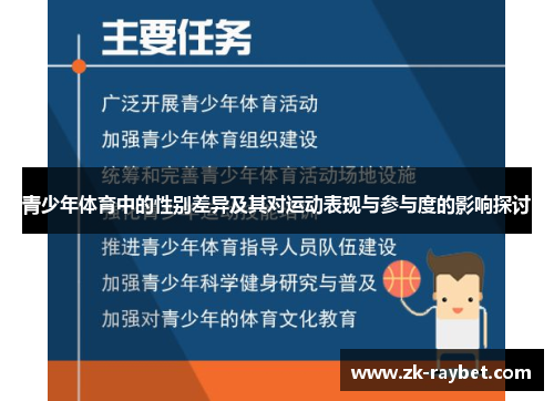 青少年体育中的性别差异及其对运动表现与参与度的影响探讨 青少年体育中的性别差异及其对运动表现与参与度的影响探讨