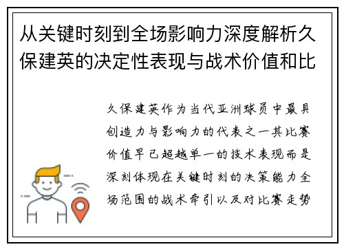 从关键时刻到全场影响力深度解析久保建英的决定性表现与战术价值和比赛走势