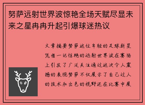 努萨远射世界波惊艳全场天赋尽显未来之星冉冉升起引爆球迷热议 努萨远射世界波惊艳全场天赋尽显未来之星冉冉升起引爆球迷热议