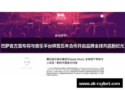 巴萨官方宣布将与音乐平台续签五年合作开启品牌全球共赢新纪元 巴萨官方宣布将与音乐平台续签五年合作开启品牌全球共赢新纪元
