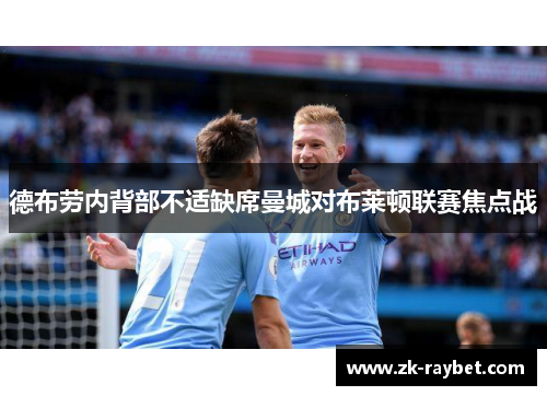 德布劳内背部不适缺席曼城对布莱顿联赛焦点战