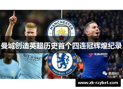 曼城创造英超历史首个四连冠辉煌纪录 曼城创造英超历史首个四连冠辉煌纪录