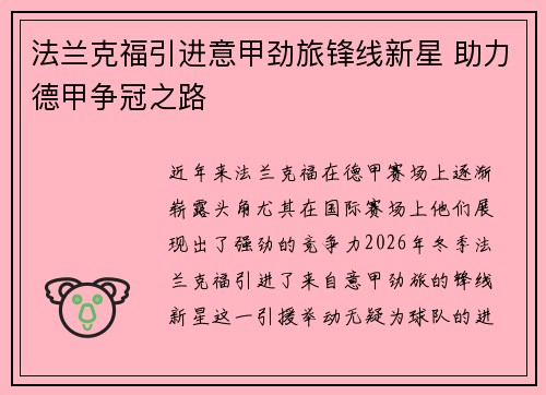 法兰克福引进意甲劲旅锋线新星 助力德甲争冠之路 法兰克福引进意甲劲旅锋线新星 助力德甲争冠之路