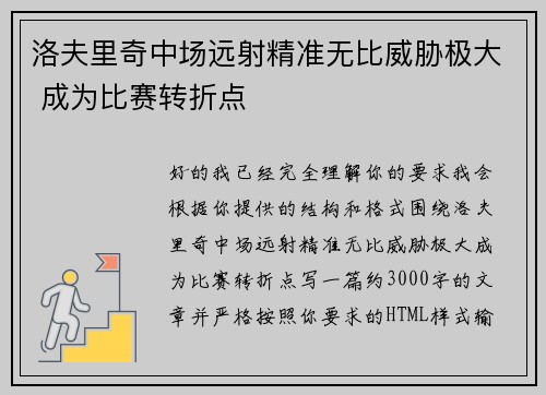 洛夫里奇中场远射精准无比威胁极大 成为比赛转折点