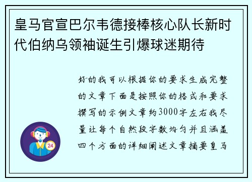 皇马官宣巴尔韦德接棒核心队长新时代伯纳乌领袖诞生引爆球迷期待