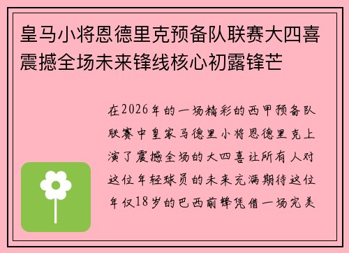皇马小将恩德里克预备队联赛大四喜震撼全场未来锋线核心初露锋芒
