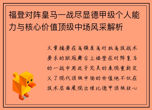 福登对阵皇马一战尽显德甲级个人能力与核心价值顶级中场风采解析