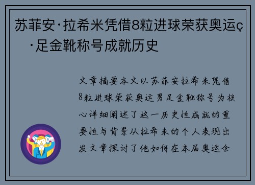 苏菲安·拉希米凭借8粒进球荣获奥运男足金靴称号成就历史