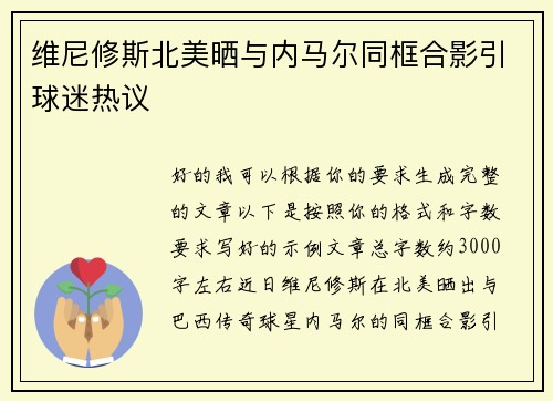 维尼修斯北美晒与内马尔同框合影引球迷热议 维尼修斯北美晒与内马尔同框合影引球迷热议
