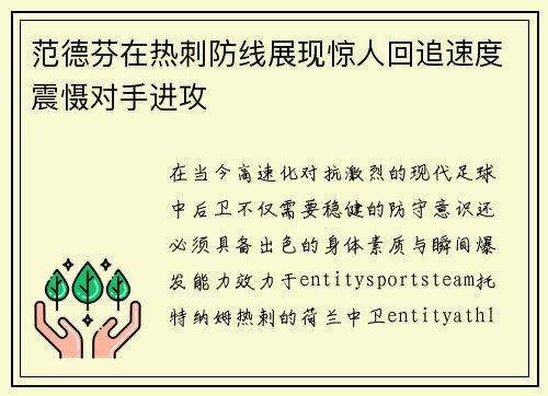 范德芬在热刺防线展现惊人回追速度震慑对手进攻 范德芬在热刺防线展现惊人回追速度震慑对手进攻