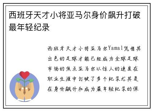 西班牙天才小将亚马尔身价飙升打破最年轻纪录