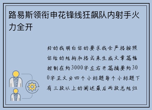 路易斯领衔申花锋线狂飙队内射手火力全开