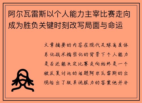 阿尔瓦雷斯以个人能力主宰比赛走向成为胜负关键时刻改写局面与命运 阿尔瓦雷斯以个人能力主宰比赛走向成为胜负关键时刻改写局面与命运