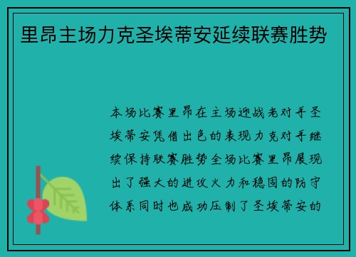 里昂主场力克圣埃蒂安延续联赛胜势 里昂主场力克圣埃蒂安延续联赛胜势