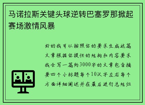 马诺拉斯关键头球逆转巴塞罗那掀起赛场激情风暴