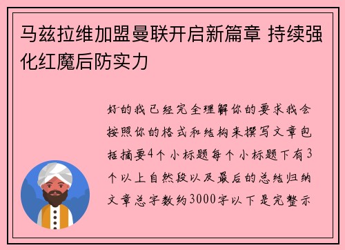马兹拉维加盟曼联开启新篇章 持续强化红魔后防实力 马兹拉维加盟曼联开启新篇章 持续强化红魔后防实力