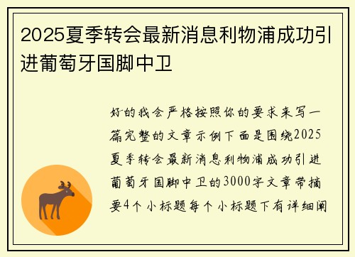 2025夏季转会最新消息利物浦成功引进葡萄牙国脚中卫