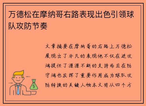 万德松在摩纳哥右路表现出色引领球队攻防节奏