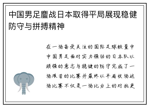 中国男足鏖战日本取得平局展现稳健防守与拼搏精神