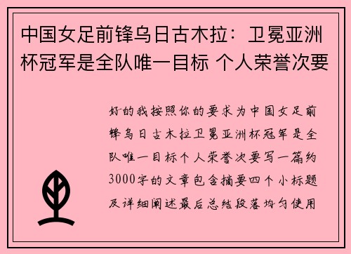中国女足前锋乌日古木拉：卫冕亚洲杯冠军是全队唯一目标 个人荣誉次要