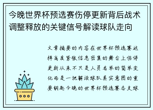 今晚世界杯预选赛伤停更新背后战术调整释放的关键信号解读球队走向
