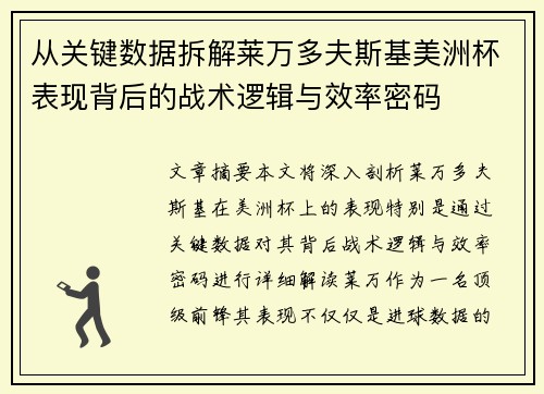 从关键数据拆解莱万多夫斯基美洲杯表现背后的战术逻辑与效率密码