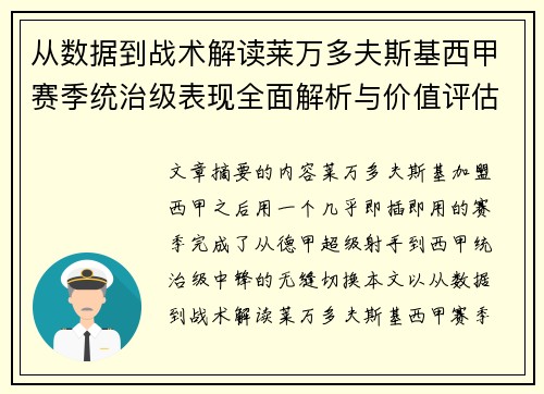 从数据到战术解读莱万多夫斯基西甲赛季统治级表现全面解析与价值评估 从数据到战术解读莱万多夫斯基西甲赛季统治级表现全面解析与价值评估